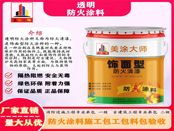 元江透明防火涂料